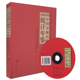 正版现货 2010中国交通运输统计年鉴 2010中国交通运输统计 张征宇 刘永芬 编著 人民交通出版社股份有限公司