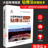正版现货 大型跨海隧道钻爆法修建技术 "十二五"国家重点图书出版规划项目 钻爆法 人民交通出版社股份有限公司 张顶立著 商品缩略图1