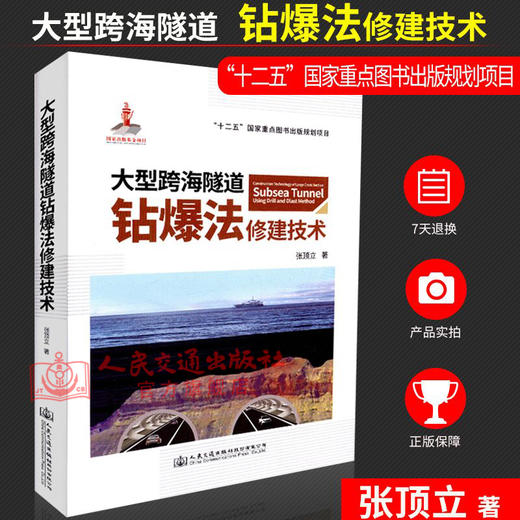 正版现货 大型跨海隧道钻爆法修建技术 "十二五"国家重点图书出版规划项目 钻爆法 人民交通出版社股份有限公司 张顶立著 商品图1