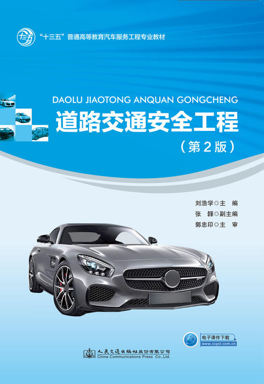 道路交通安全工程（第2版） 商品图3