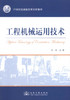 正版现货 工程机械运用技术 工程机械技术 工程机械教材 交通学校教材 许安编著 人民交通出版社股份有限公司9787114075629 商品缩略图1