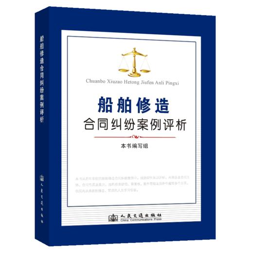 船舶修造合同纠纷案例评析 商品图5