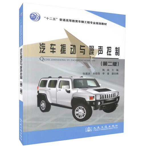 正版现货 汽车振动与噪声控制（第二版）十二五普通高等教育车辆工程专业规划教材 9787114111570 高职高专教材 陈南编著 商品图0
