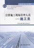 正版公路施工现场管理人员  施工员9787114095917 商品缩略图1