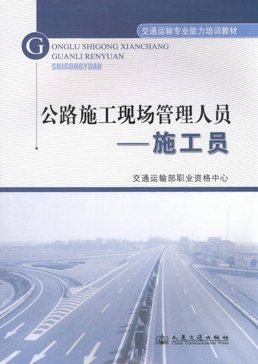 正版公路施工现场管理人员  施工员9787114095917 商品图1