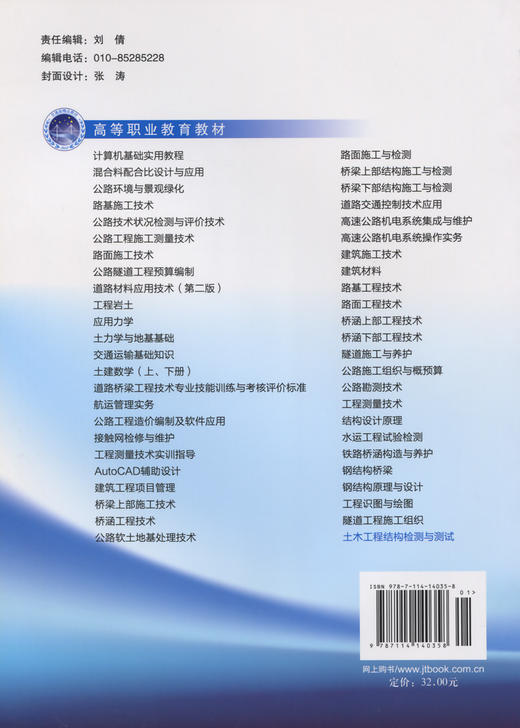 正版现货土木工程结构检测与测试 土木工程结构检测 土木工程结构测试 土木工程结构 高等职业教材 龙建旭编著人民交通出版社 商品图1