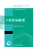 口腔疾病概要 全国高职高专学校教材 供口腔医学技术专业用 葛秋云 马玉宏 主编 9787117292504人民卫生出版社 商品缩略图3
