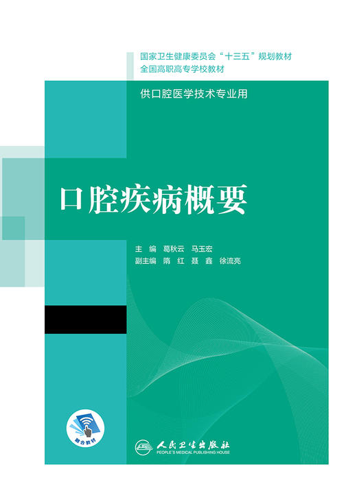 口腔疾病概要 全国高职高专学校教材 供口腔医学技术专业用 葛秋云 马玉宏 主编 9787117292504人民卫生出版社 商品图3