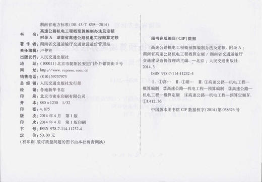 DB 43/T 859-2014/高速公路机电工程概预算编制办法及定额 商品图2