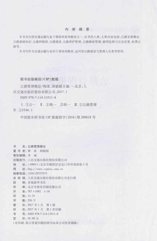 公路管理概论 全国交通运输行业干部培训系列教材 公路建设与管理人员参考用书 韩冰 胡娟娟 编著 公路培训教材 商品图3