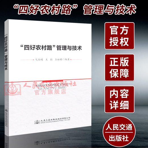 正版现货  “四好农村路”管理与技术  人民交通出版社股份有限公司 戈晓明 商品图2