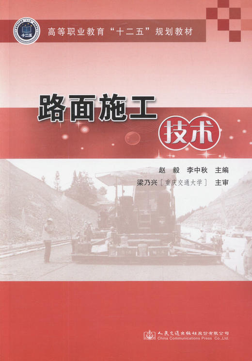 路面施工技术 “十三五”高职高专土建类专业教材 商品图1