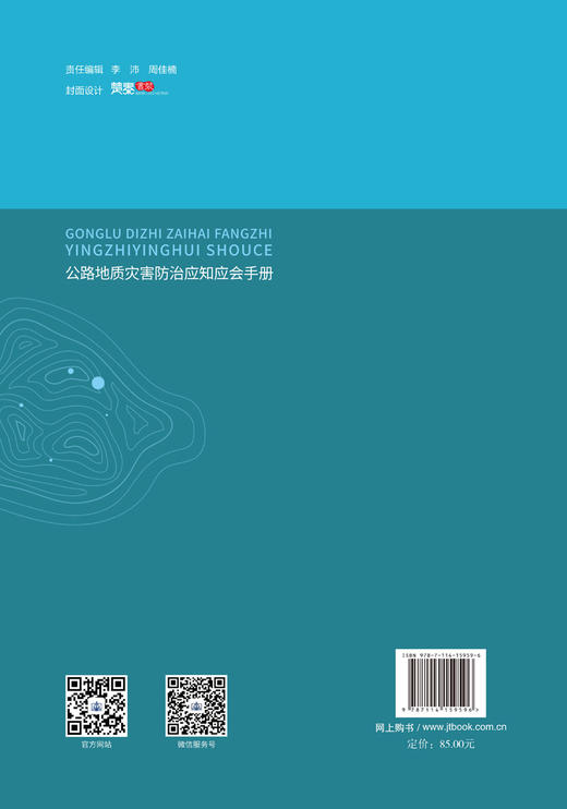 公路地质灾害防治应知应会手册 商品图2