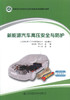 0000正版现货 新能源汽车高压安全与防护 新能源汽车技术专业职业教育创新规划教材 可作为职业院校新能源汽车技术专业的教学用书 商品缩略图1