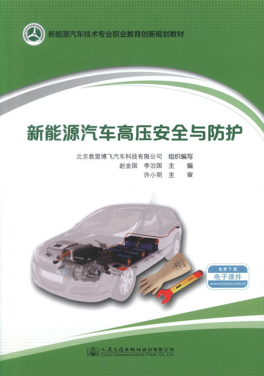 0000正版现货 新能源汽车高压安全与防护 新能源汽车技术专业职业教育创新规划教材 可作为职业院校新能源汽车技术专业的教学用书 商品图1