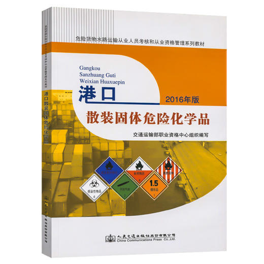 港口散装固体危险化学品2016年版 交通运输部职业资格中心编 商品图0