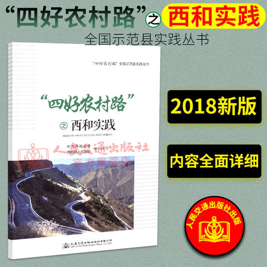 正版现货 “四好农村路”之西和实践  “四好农村路”  全国示范县实践丛书 人民交通出版社股份有限公司 中共西和县委 商品图1