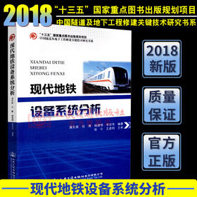 正版现货 现代地铁设备系统分析 “十三五”国家重点图书出版规划项目 中国隧道及地下工程关键技术研究书系 人民交通出版社股份有