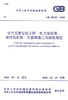 GB 50148-2010 电气装置安装工程、电力变压器、油浸电抗器、互感 商品缩略图3
