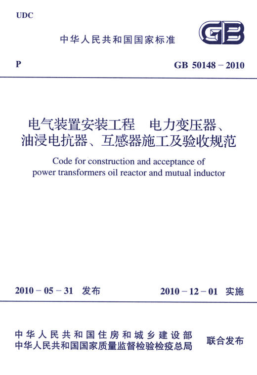GB 50148-2010 电气装置安装工程、电力变压器、油浸电抗器、互感 商品图3