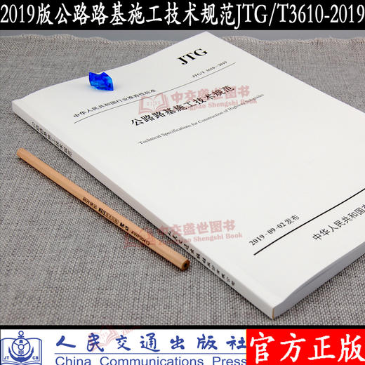 正版现货 JTG/T 3610-2019 公路路基施工技术规范 代替 JTG F10-2006 公路交通路基施工技术规范 2020年新版印刷 可提供增值税发票 商品图3