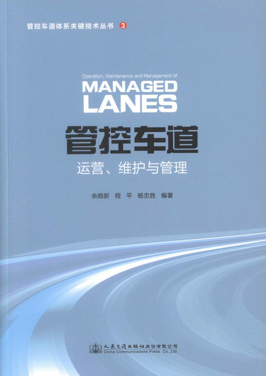 正版现货 管控车道运营、维护与管理  管控车道体系关键技术丛书3 余顺新 程平 杨忠胜 编著 执法管理 商品图1
