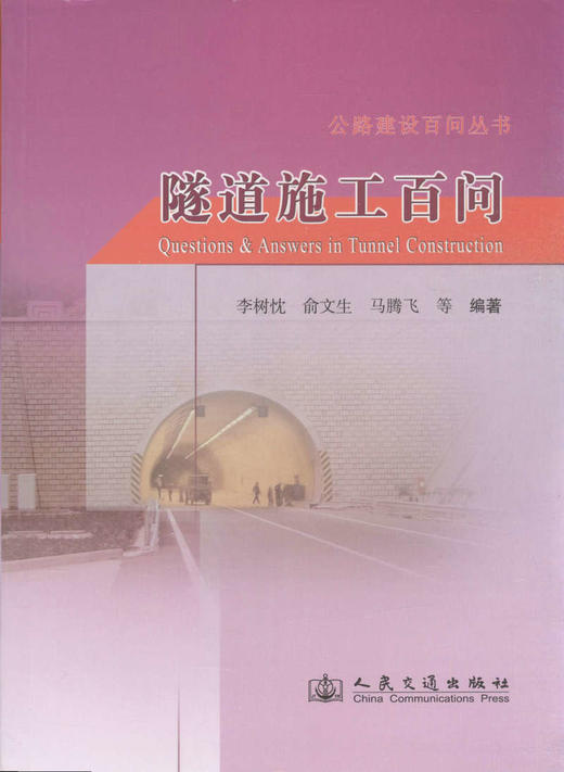 隧道施工百问/公路建设百问丛书 商品图1