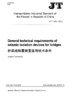 桥梁减隔震装置通用技术条件（JT/T 1062—2016）英文版 商品缩略图3