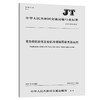 重负荷机动车发动机冷却液用补充添加剂（JT/T 1303—2019） 商品缩略图0