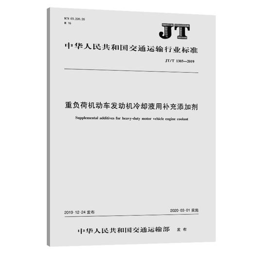 重负荷机动车发动机冷却液用补充添加剂（JT/T 1303—2019） 商品图0