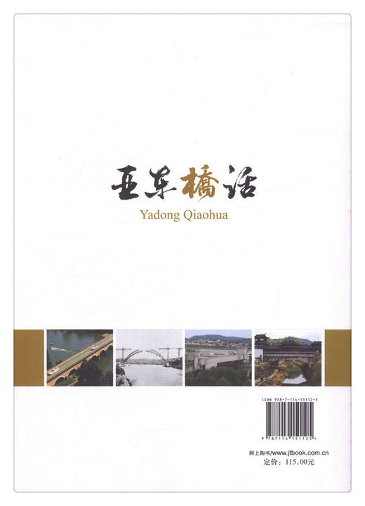 正版现货 亚东桥话 人民交通出版社股份有限公司 李亚东著 商品图2