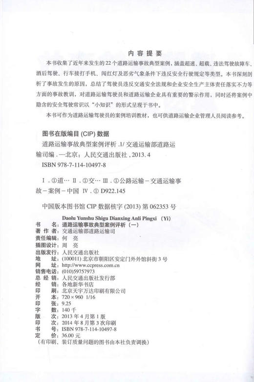 道路运输事故典型案例评析(一) 商品图2
