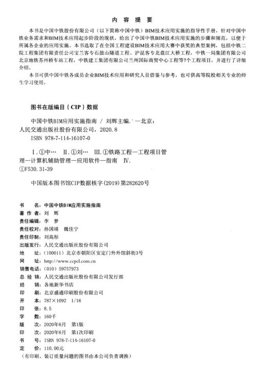 正版现货 中国中铁BIM应用实施指南 人民交通出版社股份有限公司 商品图3