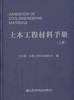 土木工程材料手册（上下册）/9787114132551/人民交通出版社 商品缩略图1