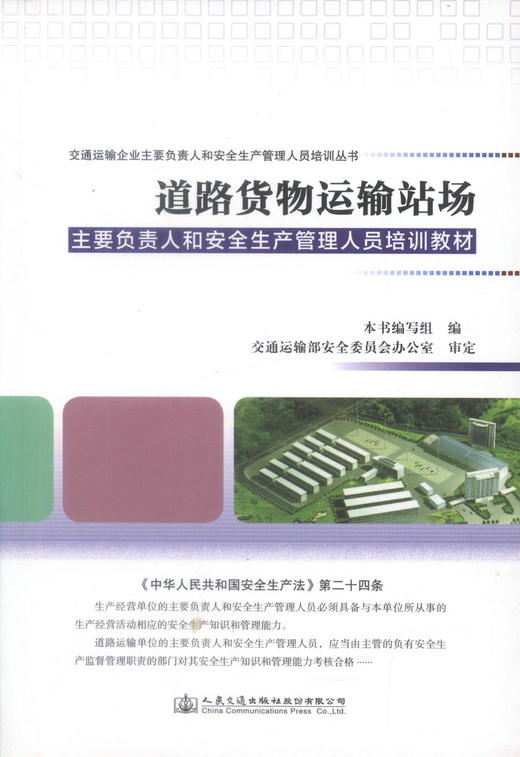 正版现货 道路货物运输站场主要负责人和安全生产管理人员培训教材 交通安全管理人员培训教材 道路货物运输 978711413087 商品图1