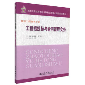 正版现货工程招投标与合同管理实务 建筑工程技术专业 工程招投标 杨陈慧 王榃编著人民交通出版社股份有限公司9787114086571