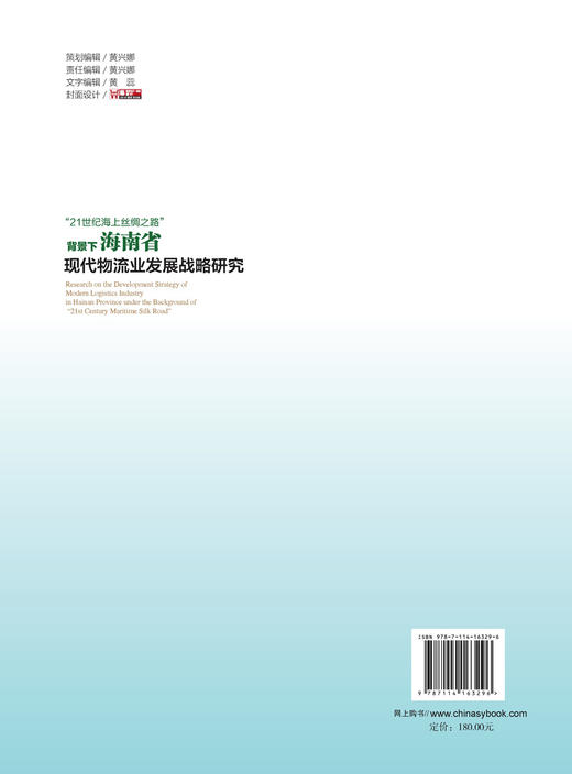 “21世纪海上丝绸之路”背景下海南省现代物流业发展战略研究 商品图1
