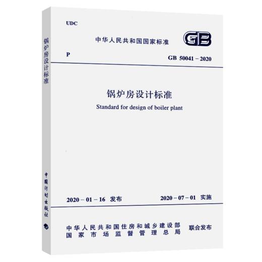 GB 50041-2020 锅炉房设计规范 商品图5