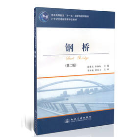 钢桥(第二版)/通高等教育"十一五"*规划教材