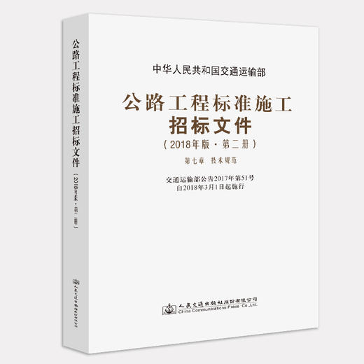 官方旗舰店 公路工程标准施工招标文件 2018年版·第二册 中华人民共和国交通运输部 编著 公路工程标准施工招标 施工招标 商品图3