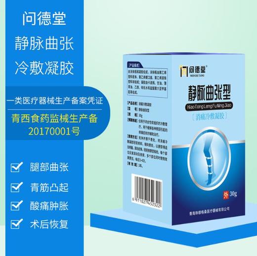 【第二件优惠20】问德堂静脉曲张冷敷凝胶舒缓阵痛改善静脉曲张蚯蚓腿酸肿胀痛外用医院同款械字号产品 商品图2