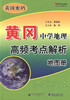 郑版现货 黄冈·中学地理高频考点解析地图册 黄冈密码 旅游地图 张羽主编 人民交通出版社 商品缩略图1