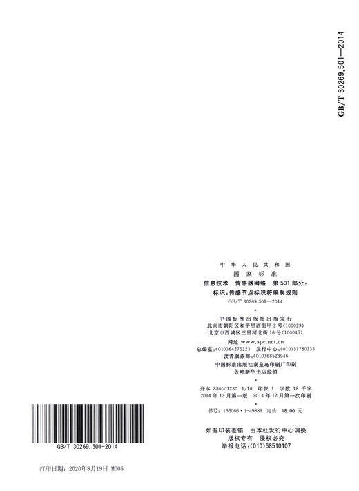 GB/T 30269.501-2014 信息技术 传感器网络 第501部分：标识：传 商品图2