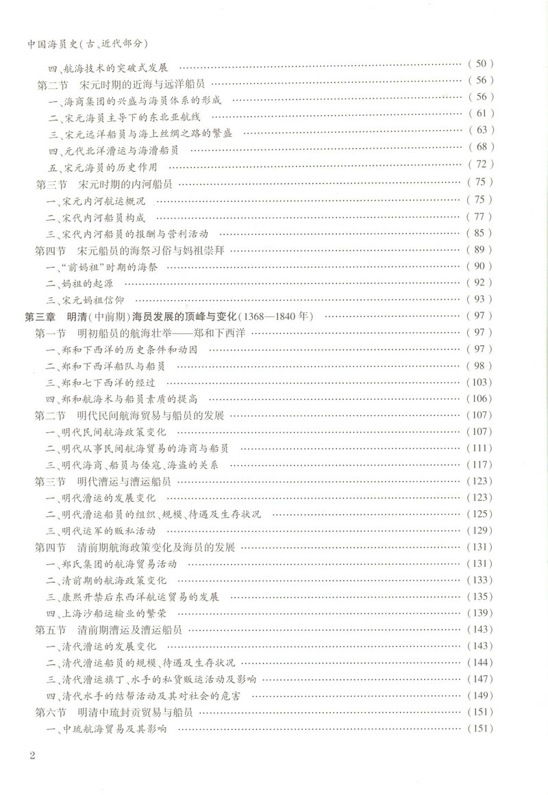 书摘图-书摘图3-中国海员史(古、近代部分)“十二五”国家重点出版物出版规划项目