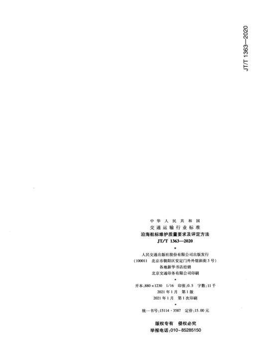 沿海航标维护质量要求及评定方法（JT/T 1363—2020） 商品图2