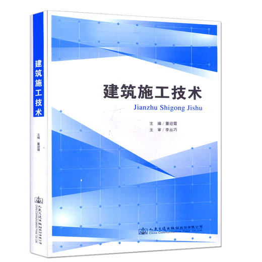 建筑施工技术 董迎霞 主编/ 本书适合中等职业学校建筑工程相关专业教学用书 商品图0
