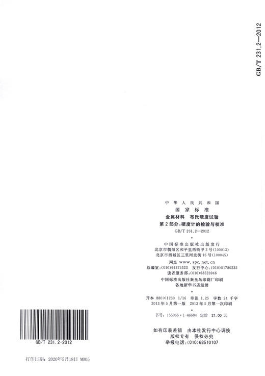 GB/T 231.2-2012金属材料 布氏硬度试验 第2部分：硬度计的检验与 商品图2