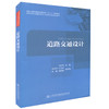 正版现货 道路交通设计 道路交通设计 交通工程教学指导分委员会十三五规划教材 高等学校交通运输与工程类专业规划教材 商品缩略图0