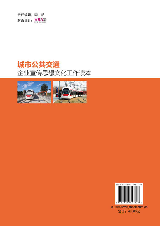 城市公共交通企业宣传思想文化工作读本 商品图2
