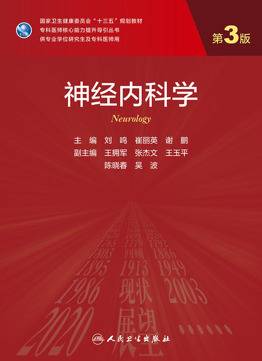 神经内科学 第3版 专科医师核心能力提升导引丛书 供专业学位研究生及专科医师用 刘鸣 崔丽英 谢鹏 主编 9787117312295 商品图3